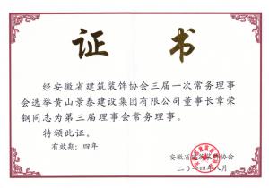 省裝飾協(xié)會(huì)常務(wù)理事 省裝飾協(xié)會(huì)常務(wù)理事